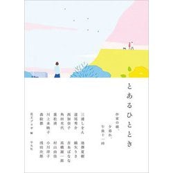 とあるひととき―作家の朝、夕暮れ、午後十一時 [単行本]