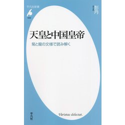 天皇と中国皇帝―菊と龍の文様で読み解く(平凡社新書) [新書]