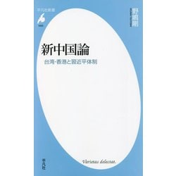 新中国論―台湾・香港と習近平体制(平凡社新書) [新書]