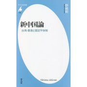 新中国論―台湾・香港と習近平体制(平凡社新書) [新書]