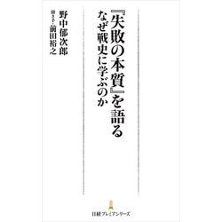 『失敗の本質』を語る―なぜ戦史に学ぶのか(日経プレミアシリーズ) [新書]