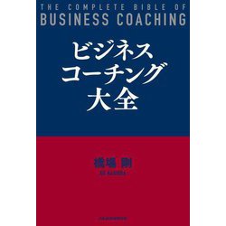 ビジネスコーチング大全 [単行本]