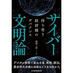 サイバー文明論 [単行本]