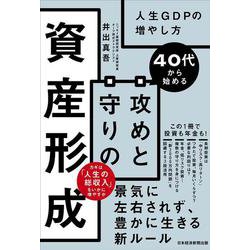 40代から始める攻めと守りの資産形成―人生GDPの増やし方 [単行本]