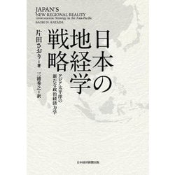 日本の地経学戦略―アジア太平洋の新たな政治経済力学 [単行本]