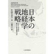 日本の地経学戦略―アジア太平洋の新たな政治経済力学 [単行本]