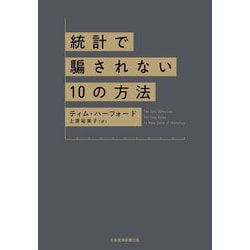 統計で騙されない10の方法 [単行本]