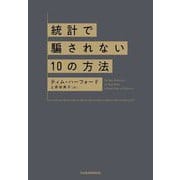 統計で騙されない10の方法 [単行本]