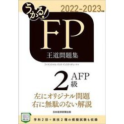 ヨドバシ.com - うかる!FP2級・AFP王道問題集〈2022-2023年版