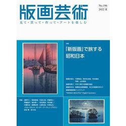 版画芸術196号<196号;2022年夏号>－「新版画」で旅する昭和日本 [単行本]
