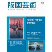 版画芸術196号<196号;2022年夏号>－「新版画」で旅する昭和日本 [単行本]