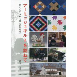 アーミッシュキルトを訪ねて―照らし出される日々の居場所へ [単行本]