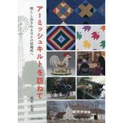 アーミッシュキルトを訪ねて―照らし出される日々の居場所へ [単行本]