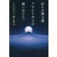 祈りが護る國―アラヒトガミの願いはひとつ [単行本]