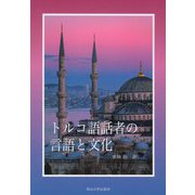 トルコ語話者の言語と文化(岡山大学版教科書) [単行本]
