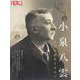 小泉八雲<300;300>－日本の霊性を求めて(日本のこころ－別冊太陽) [ムックその他]