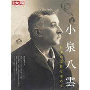 小泉八雲<300;300>－日本の霊性を求めて(日本のこころ－別冊太陽) [ムックその他]