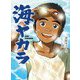 海ヤカラ(ポプラ物語館) [単行本]
