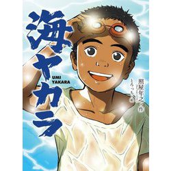 海ヤカラ(ポプラ物語館) [単行本]