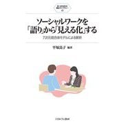 ソーシャルワークを「語り」から「見える化」する―7次元統合体モデルによる解析(新・MINERVA福祉ライブラリー) [全集叢書]