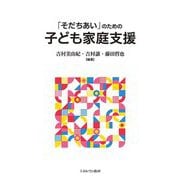 「そだちあい」のための子ども家庭支援 [単行本]