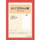 ロシア文学からの旅―交錯する人と言葉(シリーズ・世界の文学をひらく〈6〉) [全集叢書]