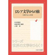 ロシア文学からの旅―交錯する人と言葉(シリーズ・世界の文学をひらく〈6〉) [全集叢書]