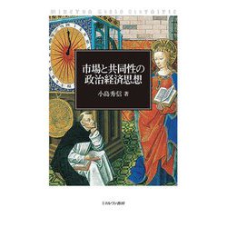 市場と共同性の政治経済思想 [単行本]