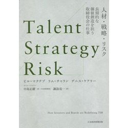 Talent/Strategy/Risk 人材・戦略・リスク―長期的な価値創造を担う取締役会の仕事 [単行本]