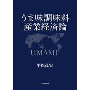 うま味調味料産業経済論 [単行本]