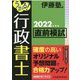 うかる!行政書士直前模試〈2022年度版〉 [単行本]