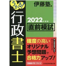 うかる!行政書士直前模試〈2022年度版〉 [単行本]
