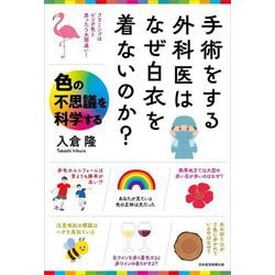 手術をする外科医はなぜ白衣を着ないのか?―色の不思議を科学する [単行本]