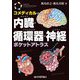 コメディカルのための内臓・循環器・神経ポケットアトラス(メディカル・ポケットブックシリーズ) [単行本]