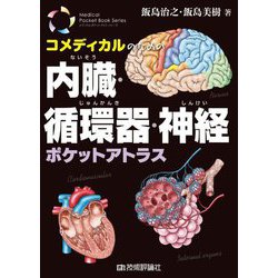 コメディカルのための内臓・循環器・神経ポケットアトラス(メディカル・ポケットブックシリーズ) [単行本]