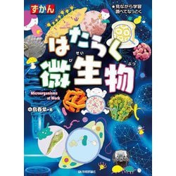 ずかん はたらく微生物―見ながら学習 調べてなっとく [図鑑]