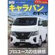 新型キャラバンのすべて（モーターファン別冊 ニューモデル速報） [ムックその他]