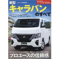 新型キャラバンのすべて（モーターファン別冊 ニューモデル速報） [ムックその他]