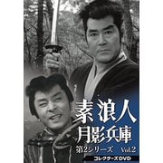 素浪人月影兵庫 第2シリーズ コレクターズDVD Vol.2