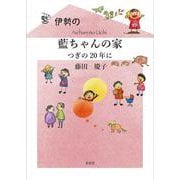 伊勢の藍ちゃんの家 次の20年に [単行本]