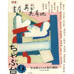 ちゃぶ台〈9〉特集:書店、再び共有地 [単行本]
