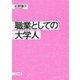 職業としての大学人 [単行本]