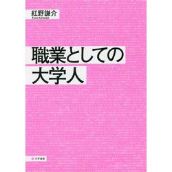 職業としての大学人 [単行本]