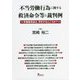 不当労働行為に関する救済命令等と裁判例―労働委員会は、何をするところか? [単行本]