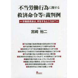 不当労働行為に関する救済命令等と裁判例―労働委員会は、何をするところか? [単行本]