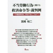 不当労働行為に関する救済命令等と裁判例―労働委員会は、何をするところか? [単行本]