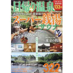日帰り温泉＆スーパー銭湯＋サウナ 首都圏版（ぴあMOOK） [ムックその他]