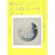 新しいエコロジーとアート―「まごつき期」としての人新世 [単行本]