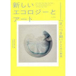 新しいエコロジーとアート―「まごつき期」としての人新世 [単行本]