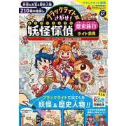 ブラックライトでさがせ！ 妖怪探偵歴史旅行 ライト別売 [絵本]
